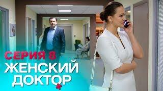 ЖЕНСКИЙ ДОКТОР-4 | СЕРИЯ 8. Лучший Сериал О Врачах. Мелодрама
