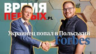 Вадим Мельник - Украинец, который попал в Польский Forbes в 26 лет CEO&Founder Dronhub Innovations