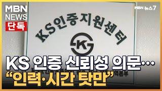 [단독] 묻지도 따지지 않고 KS 인증…한국표준협회 신뢰성 의문 [MBN 뉴스7]