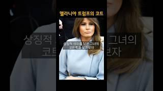 멜라니아 패션_코트  #스타일링 #패션 #멜라니아 #중년패션