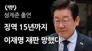 징역 15년 이재명 재판 망했다