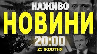 НАЖИВО ТСН ПІДСУМКОВІ НОВИНИ 25 ЖОВТНЯ 20:00