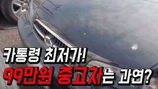 최저가 중고차! 99만원 차량은 과연?? [카통령]