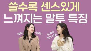 "센스 있는 말투, 한 끗 차이에요" 관계 속에서 센스있게 느껴지는 사람 특징 (with 정유라 작가)