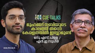 മുഹമ്മദ് നബിയുടെ കാലത്ത് തന്നെ കേരളത്തില്‍ ഇസ്ലാമുണ്ട് | Manu S Pillai | NE Sudheer | @thecuedotin