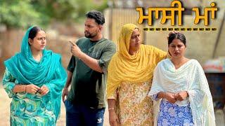 ਮਾਸੀ ਮਾਂ ॥MASSI MAA ॥ NEWSHORTFILM 2024 ||