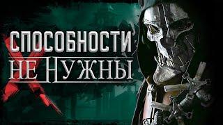 Вы обязаны пройти Dishonored ПО-НАСТОЯЩЕМУ