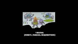 Континент могущества  (1 волна Мибус, Лаваза, Водобитник) ЧИТАЙТЕ ОПИСАНИЕ #mysingingmonsters