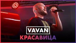 VAVAN - Красавица (Live @ Радио ENERGY)