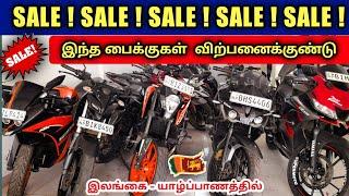 யாழ்ப்பாணத்தில் இந்த பைக்குகள் விற்பனைக்குண்டு |  Used Bikes Sales in SriLanka Jaffna #bike