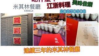 連續三年米其林餐廳20230508江浙料理蘇杭餐廳吃什麼？