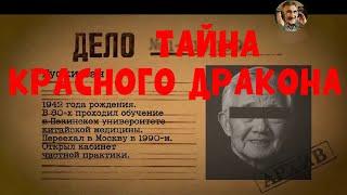 Следствие вели без Леонида Каневского  - Тайна красного дракона