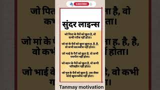 सुंदर लाइन्स  #motivation #viralvideo #astrology #trending #quotes #ram