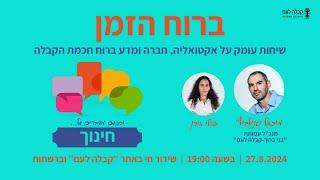 ברוח הזמן - שיחות עומק על אקטואליה, חברה ומדע ברוח חכמת הקבלה והפעם: חינוך