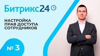 Битрикс 24. Урок 3. Настройка прав доступа сотрудников