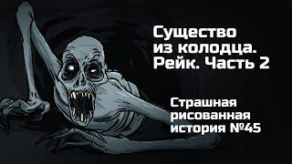 Существо в колодце. Рэйк. Часть 2. Страшная рисованная история №45 (анимация)