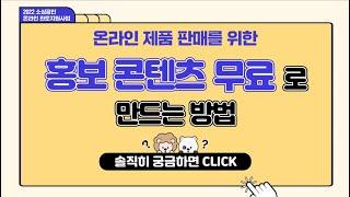 무료로 제품영상을 제작해준다고???  | 온라인 판로지원사업 모집 OPEN!!