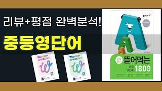 중등영단어 추천 BEST 5 | 쇼핑팁스가 하나하나 분석해봤습니다.