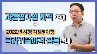 과정평가형 자격 소개 및 2022년 시행 과정평가형 국가기술자격 종목 안내