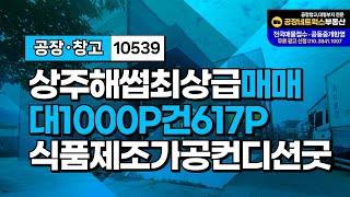 경북상주 식품공장매매 청리일반산업단지 해썹 HACCP시설완 신축급 농산물전처리가공제조공장 냉장유 급매 10539