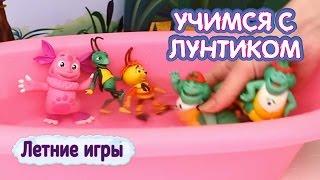 Учимся с Лунтиком - Летние игры Сборник