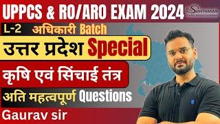 Uttar Pradesh Special Important Questions | UPPCS New Exam Date 2024 | RO/ARO Exam Date #uppsc #pcs