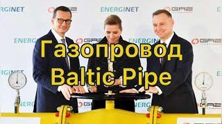 Газопровод Baltic Pipe