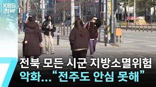 전북 모든 시군 지방소멸위험 악화…“전주도 안심 못해” / KBS  2025.02.17.