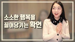 나만의 소확행 찾는 방법과 확언 | 소소한 행복을 끌어당기는 확언 | 행복 요정 예진 | 행복 확언 팟캐스트 | 행복한 마음 16회