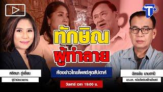 ทักษิณ ผู้ทำลาย | ห้องข่าวไทยโพสต์สุดสัปดาห์