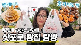 일본 홋카이도 삿포로에서 빵집 탐방|남편이 일하는 동안에..빵! 팬케이크! 녹차!|맛있었어요