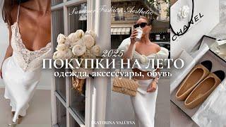 ТОП-10 ПОКУПОК В ЛЕТНИЙ ГАРДЕРОБ 2025 | одежда, обувь, аксессуары
