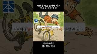 자전거 사고 유형에 따른 합의금 청구 방법
