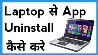 Laptop Se App Uninstall Kaise Kare | How To Uninstall App In Laptop