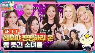 [sub]EP.1-1ㅣ소녀들이 평정할 출장이 왔다ㅣ출장십오야2 X 소녀시대