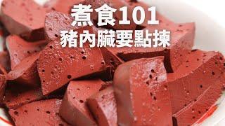 【煮食101】豬內臟要點揀？生腸、豬紅點睇靚唔靚？