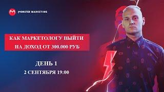 Как маркетологу выйти на доход от 300к. День 1