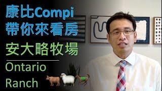 洛杉磯  安大略牧場新房 康比帶你來看房 洛杉磯房地產經紀  Compi Chao realtor.