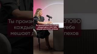 Одно слово, которое мешает прийти к результату #академиякоучинга #психология #лайфкоуч #коуч