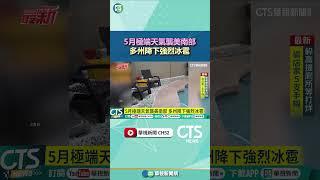 5月極端天氣襲美南部　多州降下強烈冰雹｜華視新聞 20250512#shorts