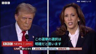 【米大統領選2024】ハリス候補とトランプ候補が初対面　中絶や移民、戦争などめぐり1時間半の論戦