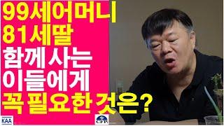 99세 어머니, 81세 딸이 함께 살고 있다! 이들에게 꼭 필요한 것은?