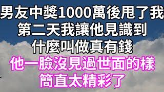 男友中獎1000萬後甩了我！第二天我讓他見識到！什麼叫做真有錢！他一臉沒見過世面的樣！簡直太精彩了！#為人處世 #幸福人生#為人處世 #生活經驗 #情感故事#以房养老#唯美频道 #婆媳故事