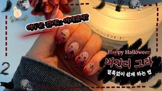 [2022 할로윈 네일아트🩸] ￼어두운 컬러, 얼룩없이 그라데이션 하는 방법 / So easy Halloween nailart