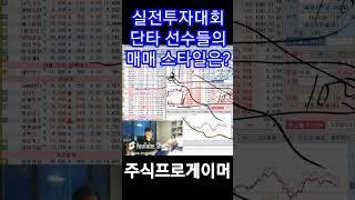 실전투자대회 단타선수들의 매매스타일 #초단타 #실전매매영상 #단타