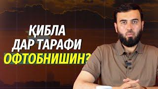 Қибла дар тарафи офтобнишин?