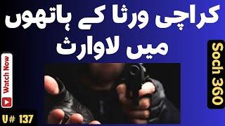 Law And Order Situation In Karachi کراچی ورثا کے ہاتھوں میں لاوارث