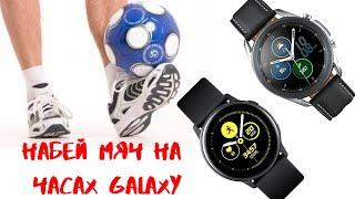 Набей Мяч на Часах Galaxy