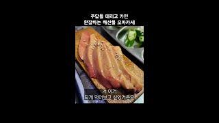 [맛객리우] 주당들 데리고 가면 환장하는 인당 5만 원 해산물 오마카세 #shorts