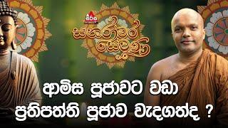 Sanaramara Sewana -(සනරාමර සෙවණ) |පූජ්‍ය ලුණුගම්වෙහෙර නාරද ස්වාමීන් වහන්සේ  #dharmadeshana #2024